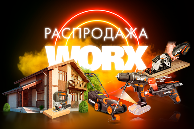 Инновации для жизни: лучшие решения от бренда WORX